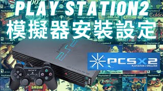 Ps2模擬器 Pcsx2安裝設定實作 系統需求 Pcsx2安裝 遊戲載入 遊戲支援列表 Youtube Ps2模擬器 Pcsx2安裝設定實作 系統需求 Pcsx2安裝 遊戲載入 遊戲支援列表 Youtube