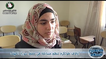 اوقاف طولكرم تنظم مسابقة في حفظ سورة الكهف
