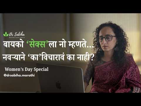 बायको ‘सेक्स’ ला नो म्हणते ! नवऱ्याने ‘का’ विचारावं का नाही ? Women’s Day Special.