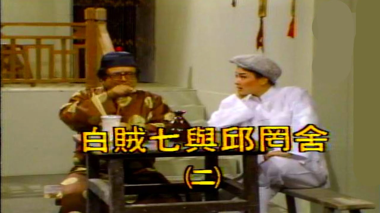金舞台 第02集 短劇-白賊七與邱罔舍(二)
