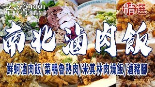 【南北滷肉飯】鮮蚵滷肉飯/菜鴨魯熟肉/米其林肉燥飯/傳統滷豬腳 ft. @1001taiwanstories