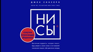 НИ СЫ | Джен Синсеро (аудиокнига)