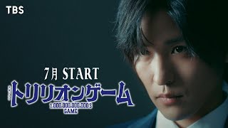 目黒蓮 × 佐野勇斗！新金曜ドラマ『トリリオンゲーム』7月スタート!!【TBS】