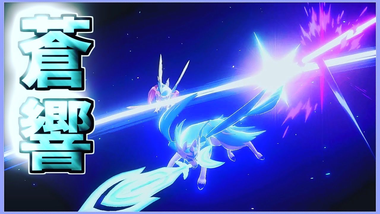 色違い 蒼く美しい色違いザシアンでランクマッチ ゆっくり実況 ポケモン剣盾 Youtube