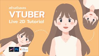 สอนสร้างตัวละคร Vtuber แบบง่ายๆ | Live 2D Tutorial