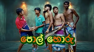 Pol horu / පොළ් හොරු @Simbaproduction-s4l