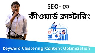 52. Keyword Clustering (কীওয়ার্ড ক্লাস্টারিং) | Content Optimization | SEO Bangla Tutorials