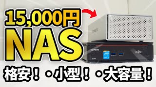 【格安】１からファイルサーバーを作ってみよう！ 初心者でもできちゃう「OSのインストールからNAS化まですべてを解説なり！」