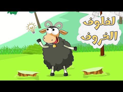 لفلوف الخروف عالم فلفول FalfolWorld