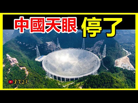 中國天眼停了！跟外星人有關係？天眼收到外星信號警告?【3721不可思議 | 壹哥】
