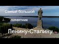 Волгоград, самый высокий памятник Ленину.