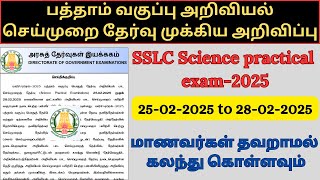10th public exam 2025 | sslc science practical exam-2025 | private candidate science exam | SSLC