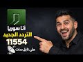 نزل الآن تردد قناة أنا سوريا الجديد 11554 على نايل سات