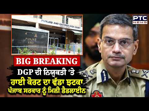 DGP ਦੀ ਨਿਯੁਕਤੀ ‘ਤੇ, High Court ਦਾ ਵੱਡਾ ਝਟਕਾ, Punjab Govt ਨੂੰ ਮਿਲੀ ਡੈਡਲਾਈਨ | Punjabi News