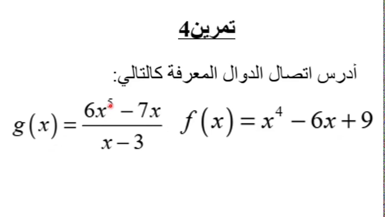 #1-الثانية بكالوريا--  الأتصال في نقطة والأتصال على مجال - تمارين وحلول بطريقة بسيطة جدا