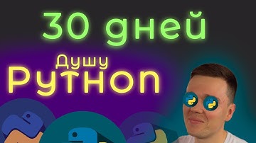 Учу Python 30 ДНЕЙ ПОДРЯД!