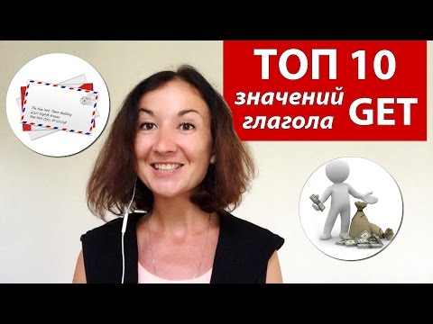 ТОП 10 значений глагола GET. Английский для путешествий