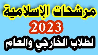 مرشحات الإسلامية 2023 + شلون تأخذ 100 🔥