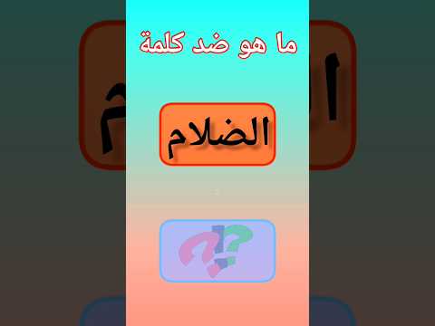 أصعب الأضداد في اللغة العربية أتحداك تحلها إختبر معلوماتك