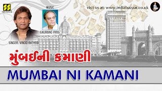 Mumbai Ni Kamani: મુંબઈ ની કમાણી Singer: Vinod Rathod | Music: Gaurang Vyas