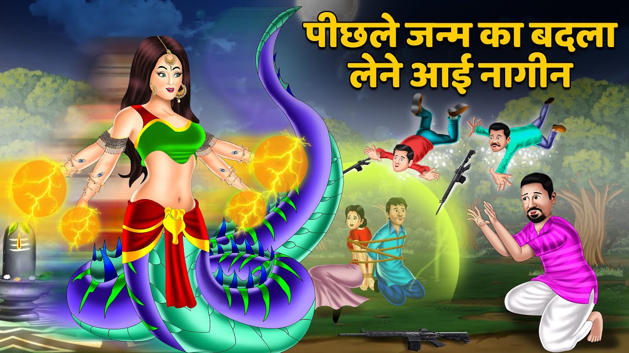 पिछले जन्म का बदला लेने आई नागीन: Nagin ki kahani | Naag Kanya | Anim Stories | Nagin Story Tv