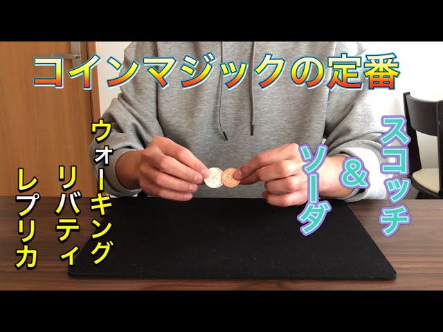 スコッチ&ソーダ 【マジック 手品】 スコッチ&ソーダを買ってみた！ - YouTube