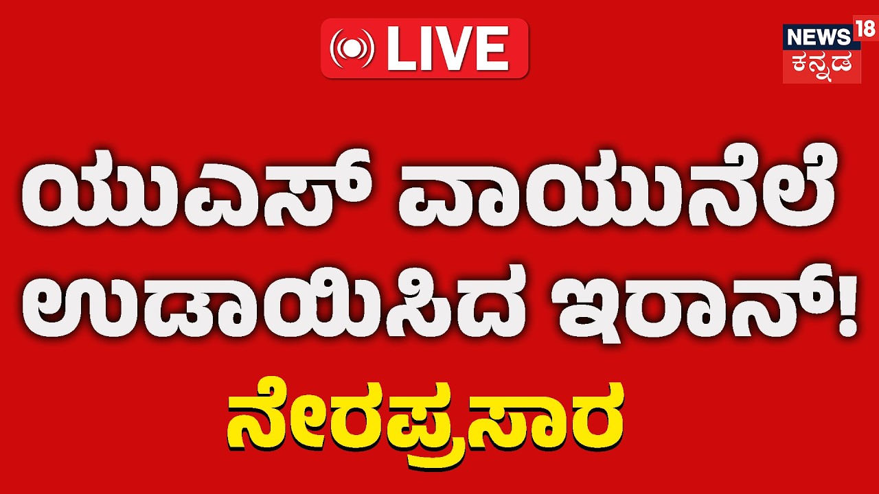 LIVE | Iran Attacks US Air Base in Bahrain |ಅಮೆರಿಕ ಕಮಾಂಡ್ ಕಟ್ಟಡ ಧ್ವಂಸ | Iran Attack | Bahrain | N18L