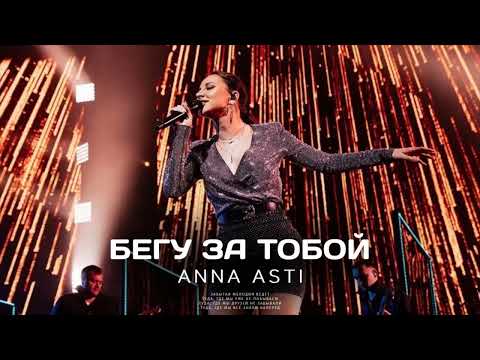 ANNA ASTI - БЕГУ ЗА ТОБОЙ (Премьера песни 2022)