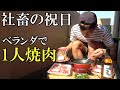 【外出自粛】1人でベランダ焼肉を楽しむ社畜の悲しい祝日【vlog】