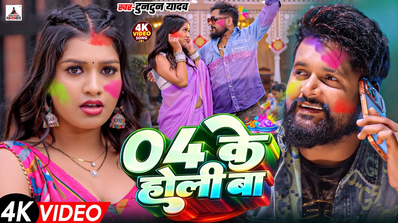 टुनटुन यादव का रंगदारी होली गाना | Tuntun Yadav Ke Gana | New Bhojpuri Holi Song 2026