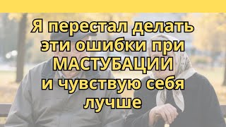 Что Делают Не Так 90% Пожилых? - Мастурбация После Пенсии