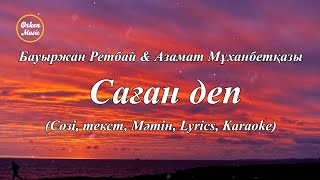 Download Lagu Бауыржан Ретбай \u0026 Азамат Мұханбетқазы - Саған деп (Сөзі, текст, Мәтін, Lyrics, Karaoke) MP3