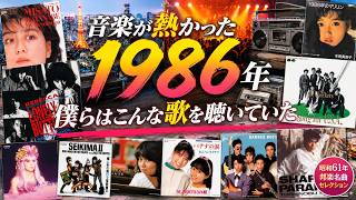 音楽が熱かった1986年~僕らはこんな歌を聴いていた~/昭和61年ヒット&名曲集