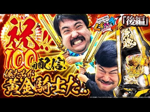 くずぱち くずパチ 第100話】皆様に支えられついに100回!記念すべき収録