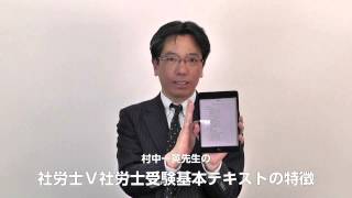 村中先生が教える社労士Ｖ社労士受験基本テキストの特徴