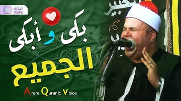 يبكي ويتعايش مع الآيات!!😭 بكاء الناس 💫 الشيخ صديق محمود صديق المنشاوي, بكى وأبكى الجميع