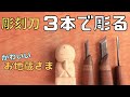 【観ながら彫れる木彫り動画①】小さいお地蔵さま。使う彫刻刀は３本。木彫り初心者さんにおすすめ[Carving while watching wood carving ①] A small Jizo.