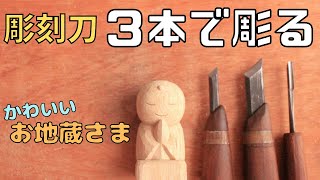 【観ながら彫れる木彫り動画①】小さいお地蔵さま。使う彫刻刀は３本。木彫り初心者さんにおすすめ[Carving while watching wood carving ①] A small Jizo.