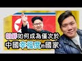 (開啟字幕)  舉國體制：金正恩的朝鮮如何成為核武大國，幸福度僅次於中國的國家，20230916