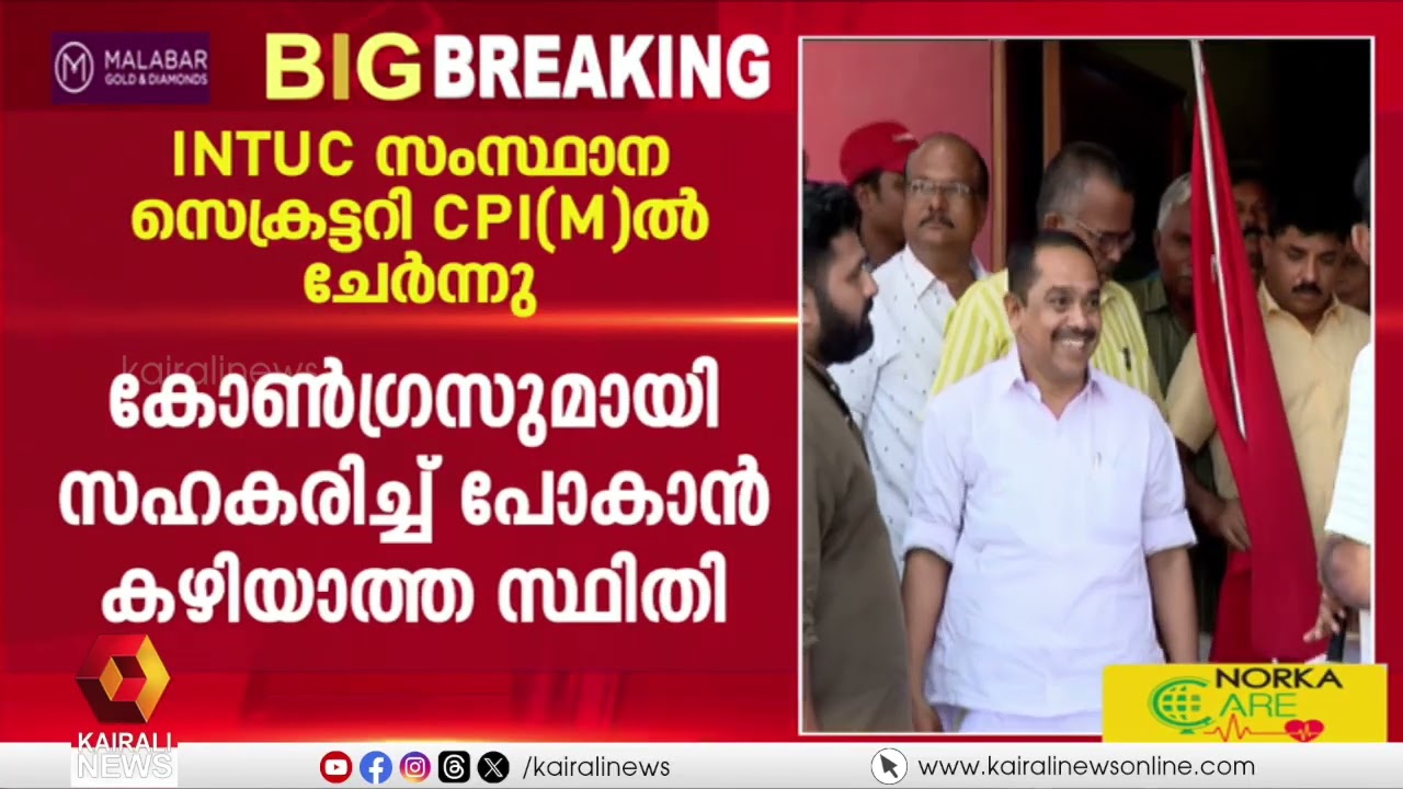 INTUC സംസ്ഥാന സെക്രട്ടറി CPIMൽ ചേർന്നു