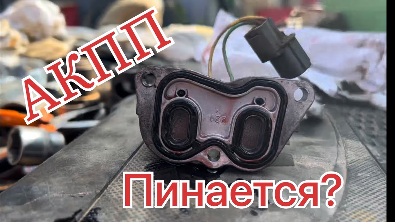Небольшие пинки акпп