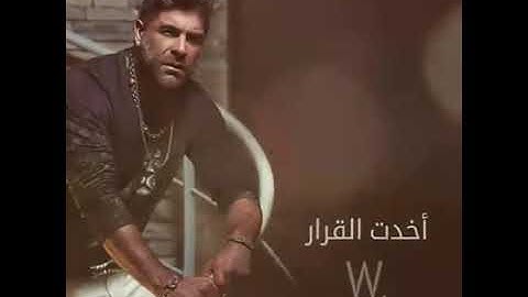 خلص اخدت القرار وائل كفوري