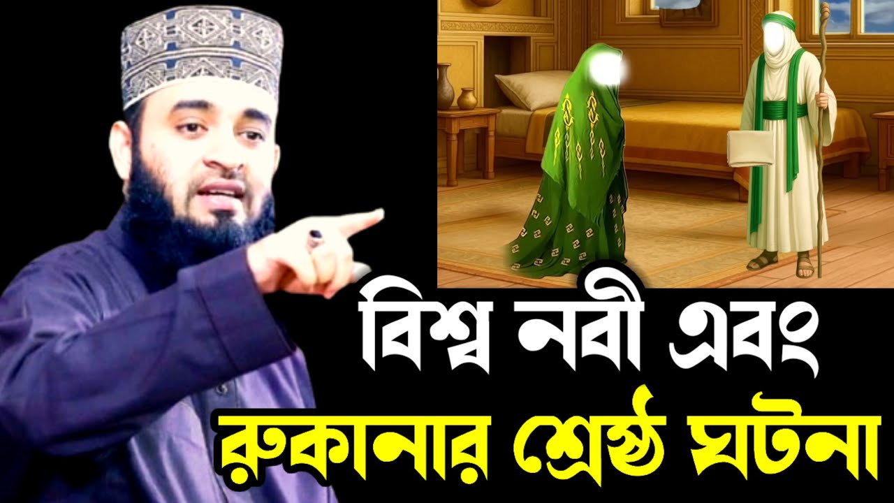 বিশ্ব নবী সাঃ এবং রুকানা  শ্রেষ্ঠ একটি ওয়াজ । Mizanur Rahman Azhari Waz 