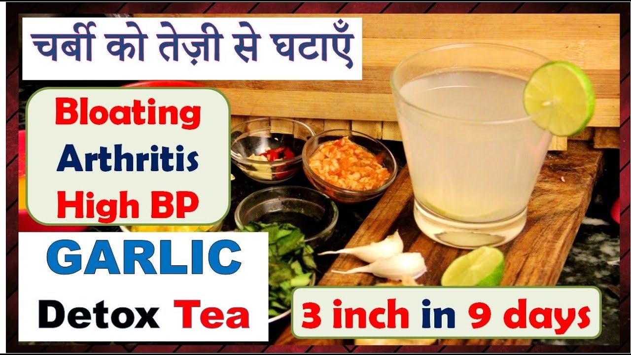 चर्बी को तेज़ी से घटाएँ चर्बी को तेज़ी से घटाएँ, GARLIC DETOX DRINK, Lose 3kg & 3inch in 9days, Bloating,Arthritis,High BP