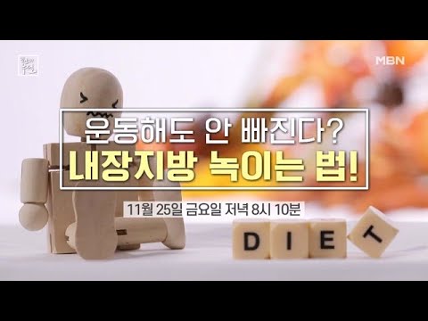 운동해도 안 빠진다? 내장지방 녹이는 법! MBN 221125 방송