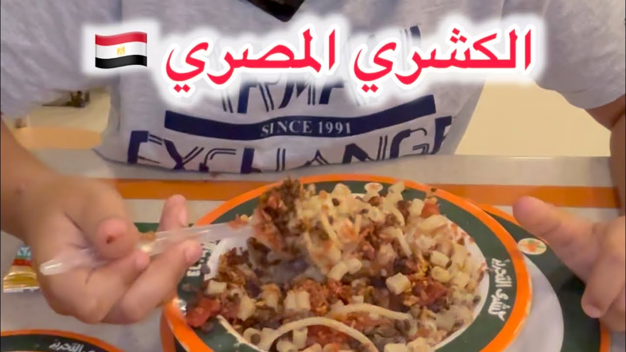 لما تعيش بعيد عن مصر سنين وترجع تاكل أول طبق كشري في حياتك 🇪🇬🤔