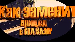 Как заменить прицел в GTA SA:MP