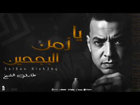 طارق الشيخ يا زمن البجحين تعالو شوفو      7   2025