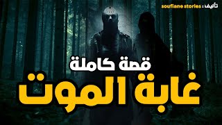 القصة 25 - غابة الموت |  كاملة