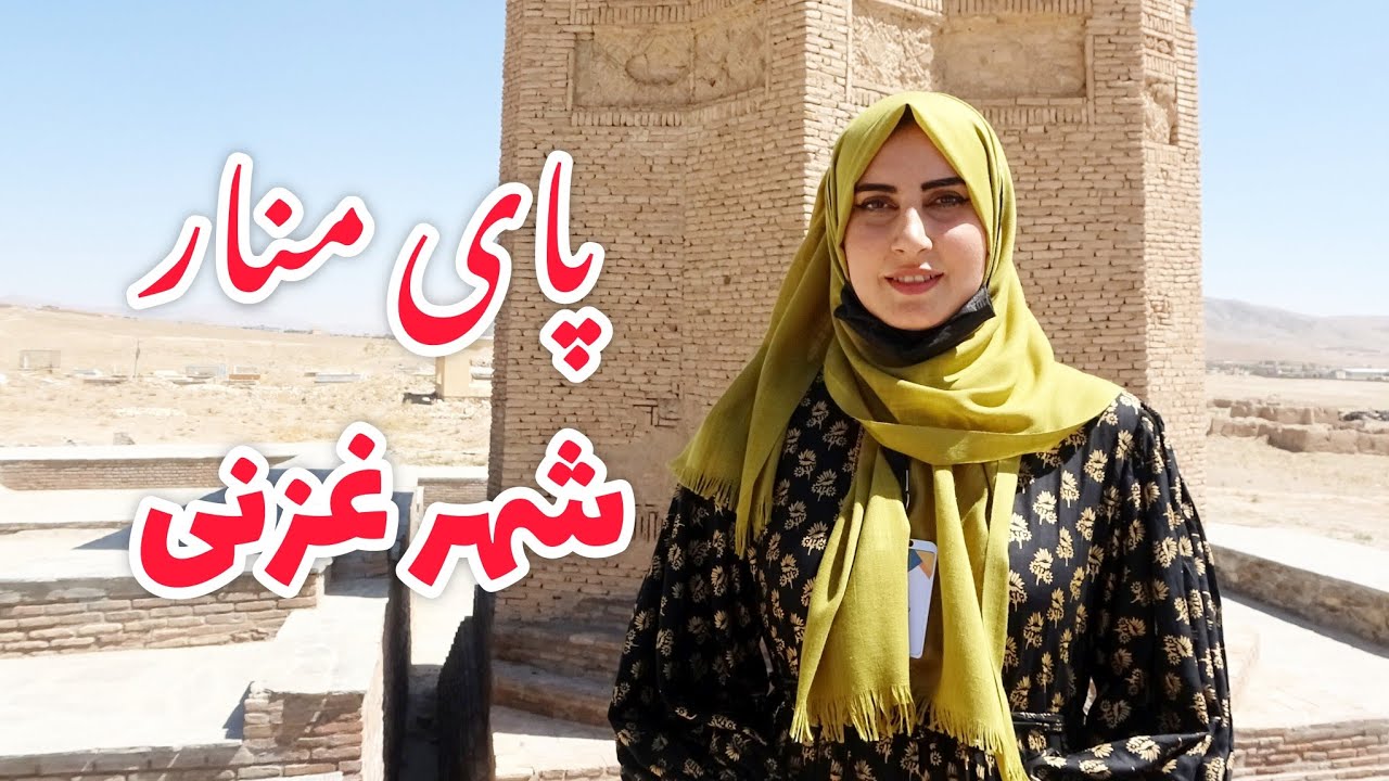 گزارش ویژه نیلوفر رحمانی از پای منار های شهر غزنی